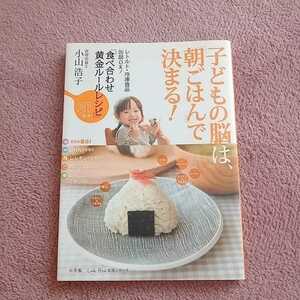 子どもの脳は「朝ごはん」で決まる!　小山浩子