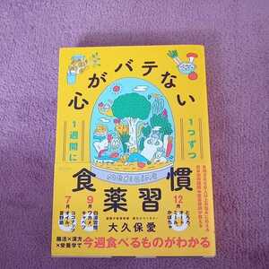 心がバテない食薬習慣　大久保愛