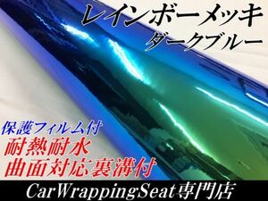 【Ｎ－ＳＴＹＬＥ】カーラッピングシート レインボーメッキダークブルー 135ｃｍ×4ｍ保護フィルム付 マジョーラカメレオン