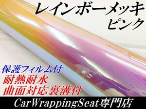 【Ｎ－ＳＴＹＬＥ】カーラッピングシート レインボーメッキピンク 135ｃｍ×5ｍ保護フィルム付 マジョーラカメレオン