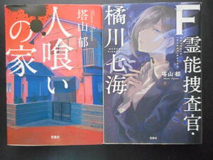 「塔山郁」（著）　★人喰いの家／F 霊能捜査官・橘川七海★　以上２冊　初版（希少）　2014／17年度版　宝島社文庫