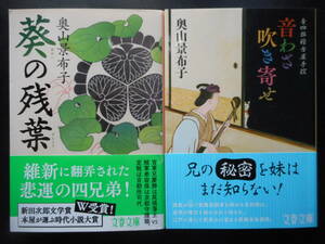 「奥山景布子」（著）　★葵の残葉／音わざ吹き寄せ（音四郎稽古屋手控）★　以上２冊　初版（希少）　2019／20年度版　帯付　文春文庫 