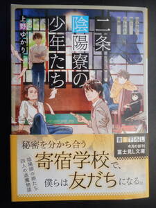 「上野ゆかり」（著）　★二条陰陽寮の少年たち（はみだし響と呪われた狗神）★　初版（希少）　2020年度版　帯付　富士見L文庫