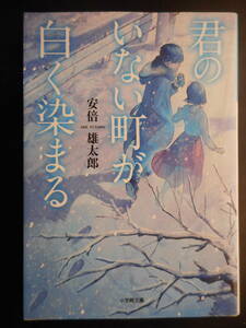 「安倍雄太郎」（著）　★君のいない町が白く染まる★　初版（希少）　2018年度版　第18回 小学館文庫小説賞受賞作　小学館文庫