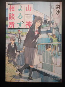 「梨沙」（著）　★山神よろず相談所★　初版（希少）　令和2年度版　角川文庫