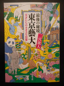 「二宮敦人」（著） ★最後の秘境 東京藝大（天才たちのカオスな日常）★　令和元年度版　新潮文庫 