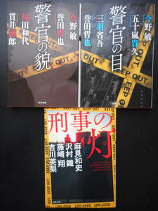 「複数作家」（著）　★警官の貌／警官の目／刑事の灯★　以上３冊　初版（希少）　2014／19／20年度版　双葉文庫