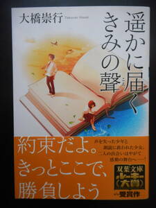 「大橋崇行」（著）　★遙かに届くきみの聲★　初版（希少）　2020年度版　第１回 双葉文庫 ルーキー大賞受賞作　帯付　双葉文庫 