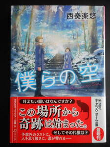 「西奏楽悠」（著）　★僕らの空★　初版（希少）　2019年度版　帯付　光文社キャラクター文庫 