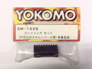 YOKOMO GM-1529ヒートシンク(PROカスタムリバース用)
