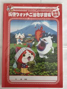 妖怪ウォッチ　ご当地学習帳　静岡限定　レア　未開封新品　送料無料