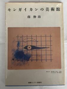モンガイカンの美術館　南伸坊　情報センター出版局　送料無料