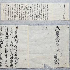 古文書 江戸期 手紙 大庭藤四郎様・・・未解読 詳細不明 石見國 木部谷村 鹿足郡 島根県 庄屋 大庭家