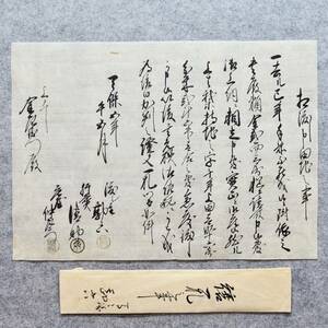 古文書 天保五年 相渡し申田地之事 村名未記入 詳細不明 (北脇村 現:甲賀市水口町) 川嶋家 滋賀県