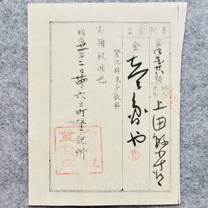 古文書 明治時代の領収書 登記料及手数料 六日町登記所 新潟県 役所 不動産 税金 関係資料