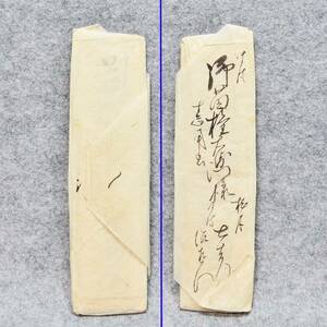 古文書 明治時代の手紙 未解読 詳細不明 南魚沼郡 樺野沢村 新潟県