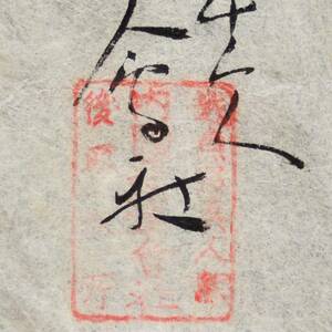 古文書 明治時代の領収書 記 越後 内國通運會社 魚沼真人駅取扱所 新潟県