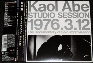 阿部 薫 『スタジオセッション 1976.3.12』 Kaol Abe / STUDIO SESSION 1976.3.12 The Documentary of Solo Improvisation