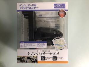 エレコム CAR-DSTB4 ダッシュボード用 タブレットホルダー 中古品