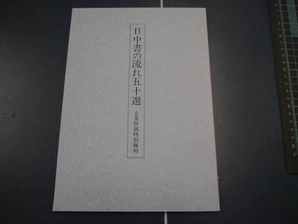 2112H22　日中書の流れ五十選　玄美啓展特別陳列　1992年