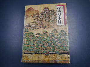 P2112H34　図説と物語　探訪日本の城　7　山陰道　小学館