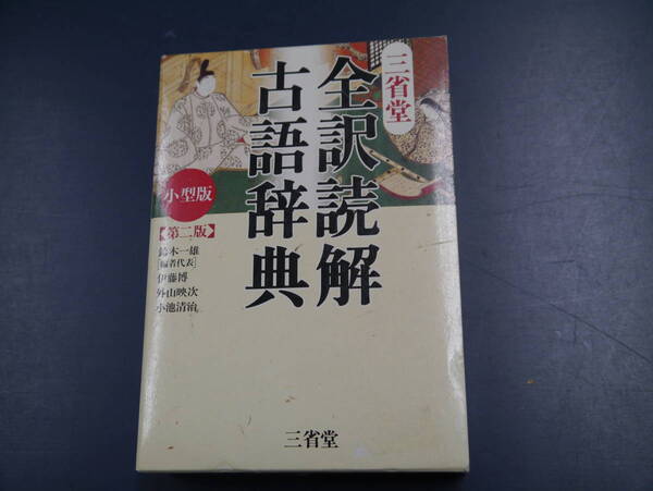 P2112H7NK116 小型版 全訳読解古語辞典 第二版 三省堂