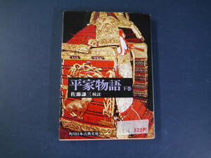 平家物語　下巻 （角川文庫） 佐藤謙三／校註