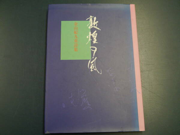 2112H24　敦煌の風　金山紀九重詩集