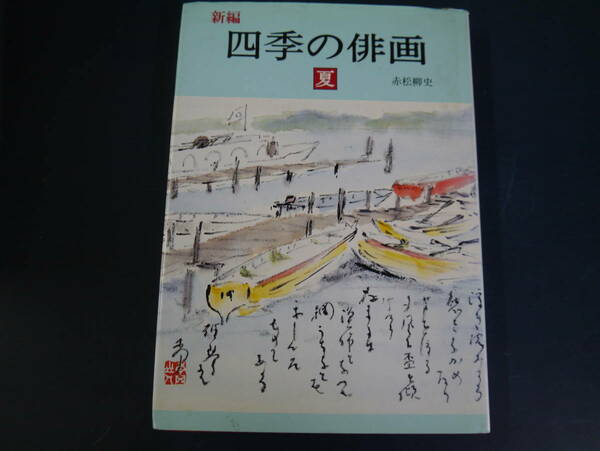 2112H26　新編　四季の俳画　夏　赤松柳史