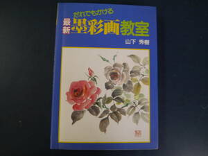 2112H27　だれでもかける　最新　水彩画教室　山下秀樹