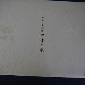 P2112H28NK41 昭和天皇御聖 四季の歌