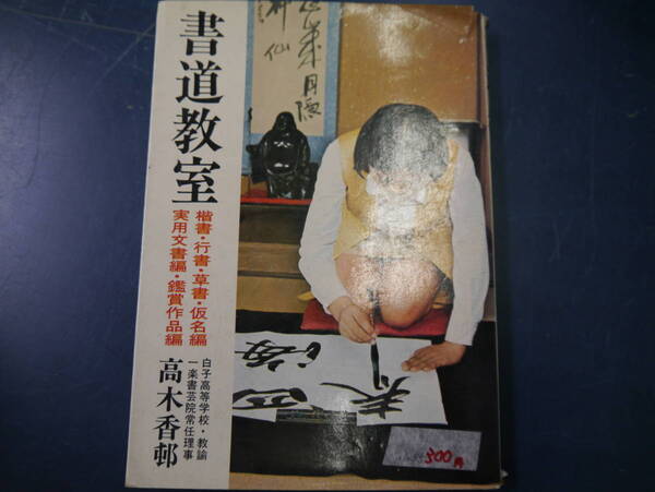 2112H38NK95 書道教室 高木香邨
