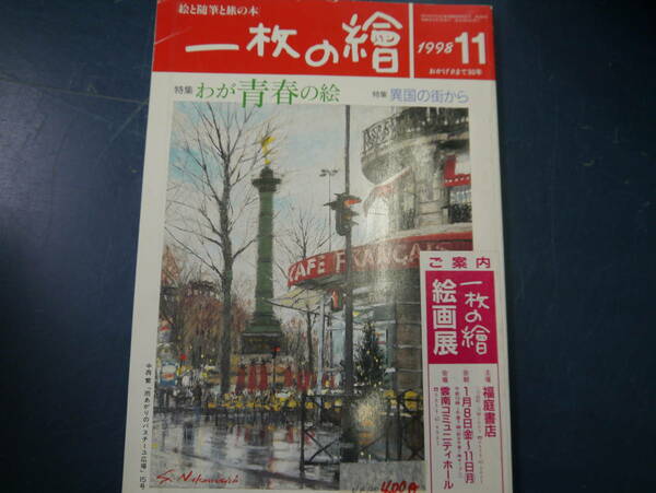 2106H5　NK120　絵と随筆と旅の本　一枚の檜　1998年11月