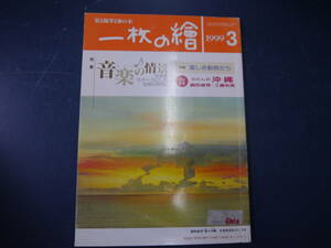 2112H38NK121 絵と随筆と旅の本　一枚の檜　1999年3月