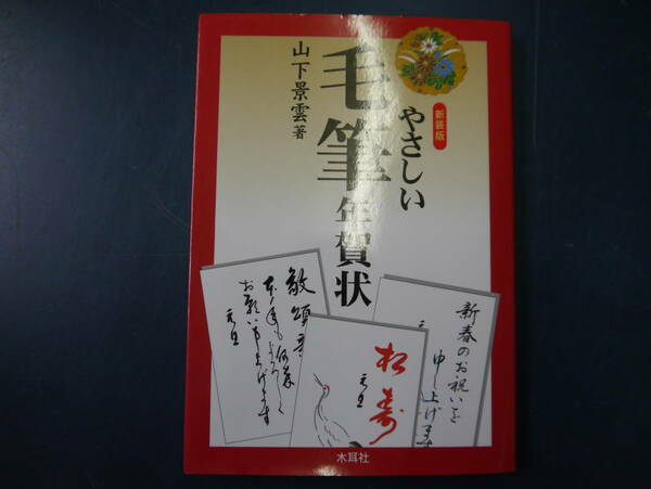 2112H37　新装版　やさしい毛筆年賀状　山下景雲