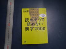 2112H38　読めそうで読めない漢字2000　加納喜光_画像1