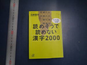 2112H38　読めそうで読めない漢字2000　加納喜光