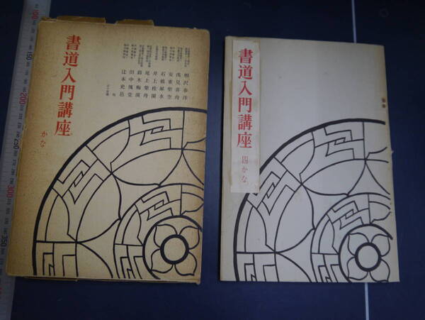 2106H5 書道入門講座 4 かな