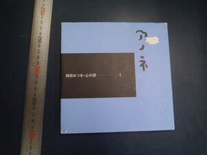 2106H5　アノネ　相田みつを・心の詩　/1