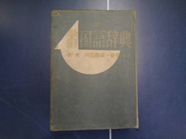 P2112H34 講談社 学習国語辞典 川端康成監修