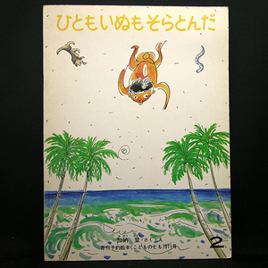 ◆月刊予約読本〈こどものとも〉311号 『ひともいぬもそらとんだ』 (1982) ◆文・絵:加納登◆福音館書店