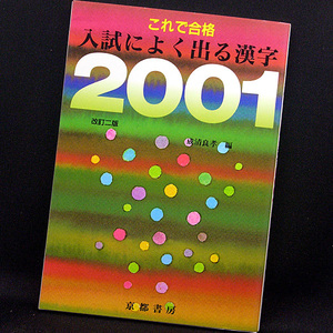 ◆これで合格　入試によく出る漢字2001 (2005) ◆成清良孝◆京都書房