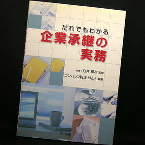 ◆だれでもわかる企業承継の実務 (2005) ◆白井輝次/コンパッソ税理士法人◆第一法規