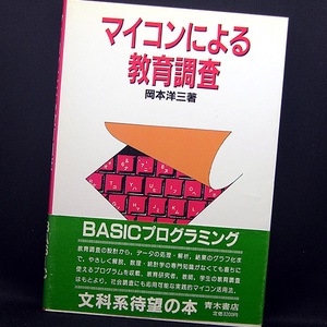 * microcomputer because of education investigation (1985) * Okamoto . three * Aoki bookstore 