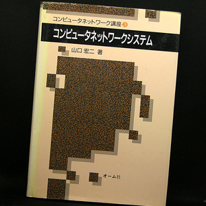 ◆コンピュータネットワークシステム 〈コンピュータネットワーク講座〉(1988) ◆山口宏二◆オーム社