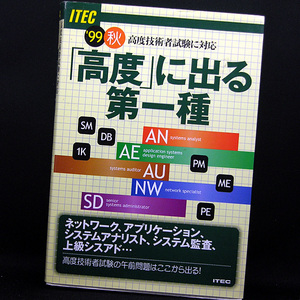 ◆「高度」に出る第一種―高度技術者試験の午前問題はここから出る (1999) ◆アイテック情報技術教育研究所