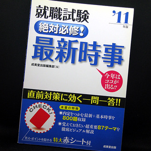 ◆就職試験 絶対必修!最新時事〈’11年版〉(2009) ◆成美堂出版編集部