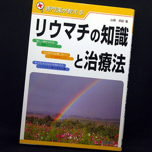 ◆専門医が教える リウマチの知識と治療法 (2004) ◆山崎邦臣◆日東書院本社