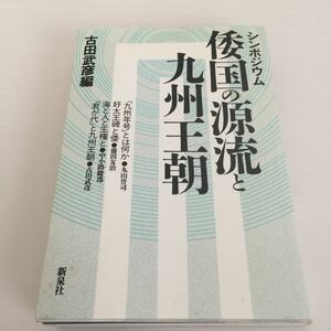 シンポジウム 倭国の源流と九州王国