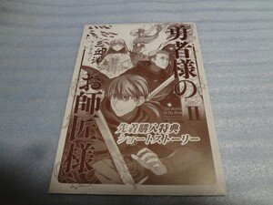 ショートストーリーペーパー　勇者様のお師匠様 2　三丘洋